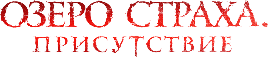 Озеро страха. Присутствие