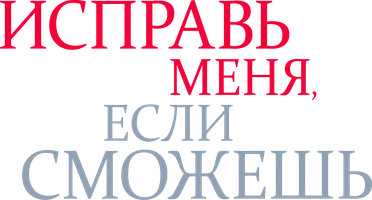 Исправь меня, если сможешь