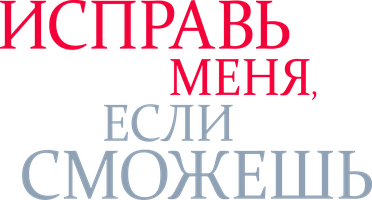 Фильм Исправь меня, если сможешь
