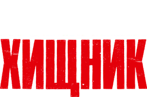 Абсолютный хищник (фильм 2025)