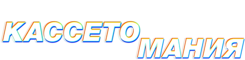 Кассетомания (сериал 2025)