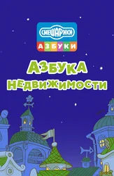 Смешарики. Азбука недвижимости