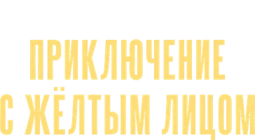 Аудиосериалы Шерлок Холмс. Приключение с жёлтым лицом