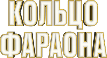 Кольцо фараона