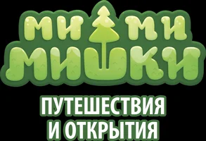Мультфильм Путешествия и открытия. Ми-ми-мишки смотреть онлайн