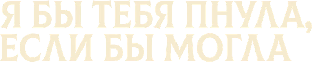 Фильм Я бы тебя пнула, если бы могла смотреть онлайн