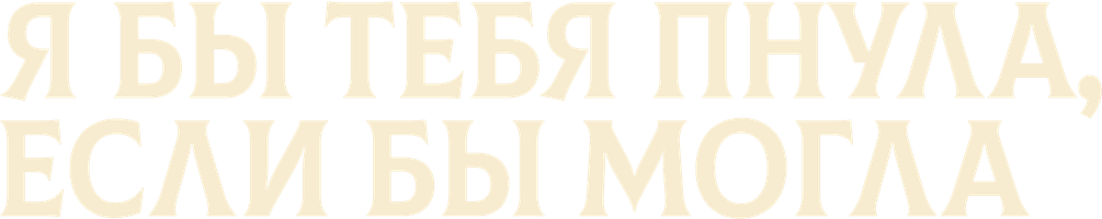 Фильм Я бы тебя пнула, если бы могла