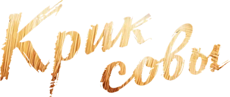 Крик совы (сериал 2013)