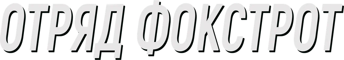 Фильм Отряд Фокстрот
