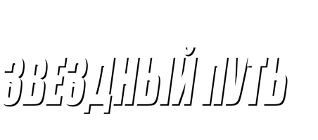 Звёздный путь 3: В поисках Спока (Amediateka)