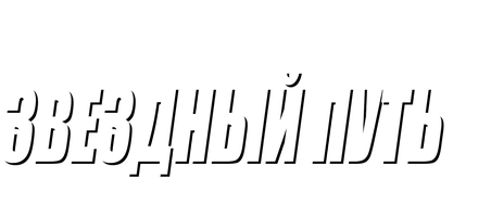 Фильм Звёздный путь 3: В поисках Спока (Amediateka)