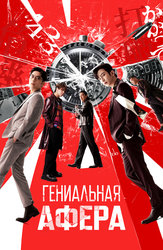 Гениальная афера