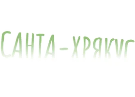 Сериал Санта-Хрякус: Страшдественская сказка смотреть онлайн
