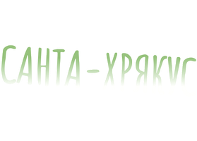 Санта-Хрякус: Страшдественская сказка