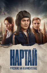 Нартай: Русские на Мариенплац