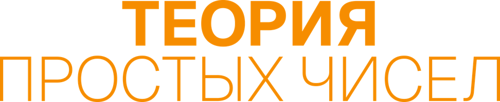 Теория простых чисел (Фильм, 2023)