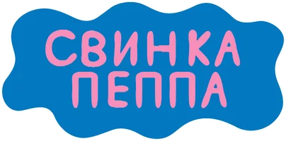 Свинка Пеппа 1 сезон 24 серия - В поисках клада!