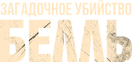 Фильм Загадочное убийство Белль