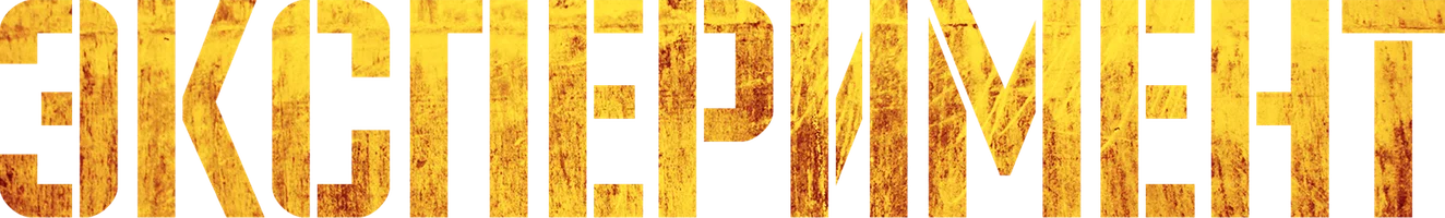 Фильм Эксперимент смотреть онлайн