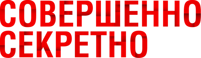 Cовершенно секретно