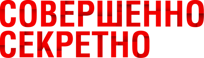 Cовершенно секретно (Фильм, 2024)
