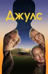 Джулс