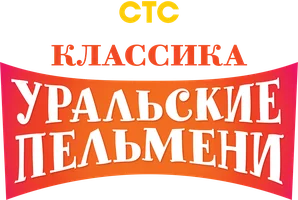 Шоу Классика Уральских пельменей смотреть онлайн