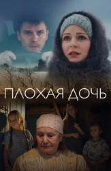 Плохая дочь