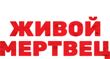 Живой мертвец