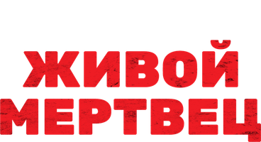 Живой мертвец (Фильм, 2010)