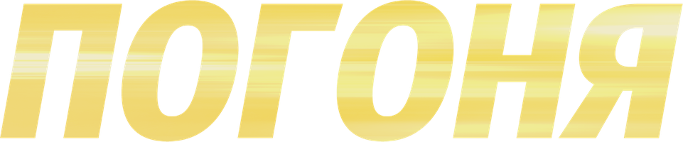 Фильм Погоня