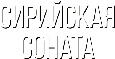 Фильм Сирийская соната смотреть онлайн