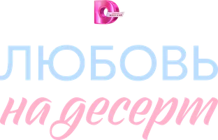 Сериал Любовь на десерт смотреть онлайн