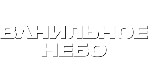 Ванильное небо