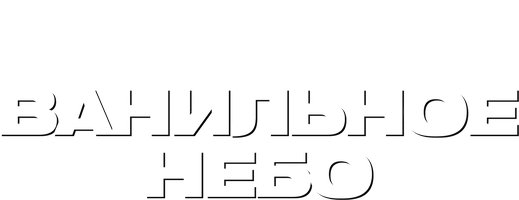 Vanil osmoni (kinolar 2001) - o‘zbek tilida tarjima