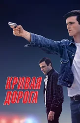 Кривая дорога