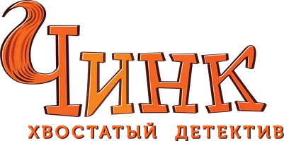 Чинк: Хвостатый детектив