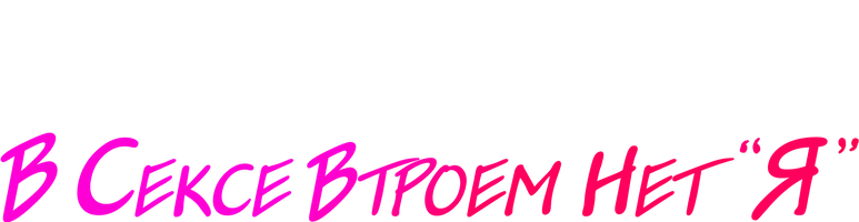 Фильм В сексе втроем нет «я»