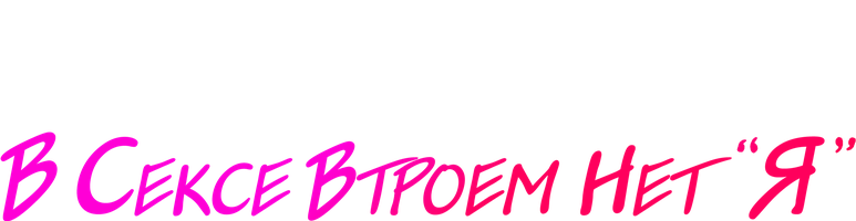 Фильм В сексе втроем нет «я»
