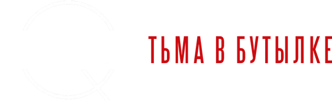 Мистериум. Тьма в бутылке