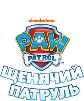 Щенячий патруль 2 сезон 19 серия - Щен-фу!
