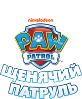 Щенячий патруль 9 сезон смотреть онлайн