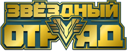 Звёздный отряд (мультфильм 2021)