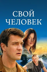 Свой человек