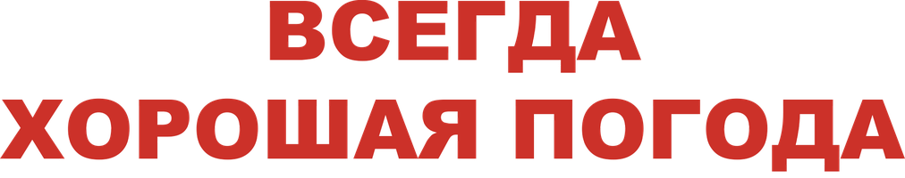 Фильм Всегда хорошая погода