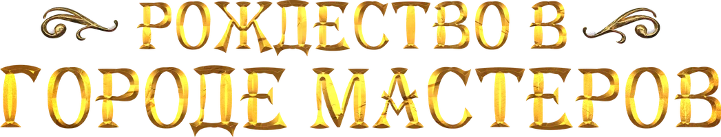 Рождество в Городе Мастеров