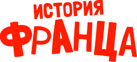 История Франца