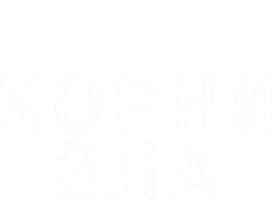 Корни зла (сериал 2023)