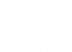 Корни зла