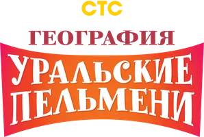 Шоу География Уральских пельменей смотреть онлайн